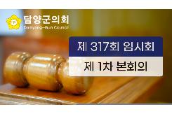 영상회의록) 제317회 담양군의회 임시회 제1차 본회의