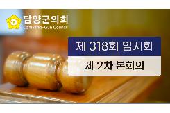 제318회 임시회 제2차 본회의