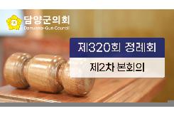 제320회 정례회 제2차 본회의