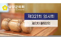 제321회 임시회 제1차 본회의