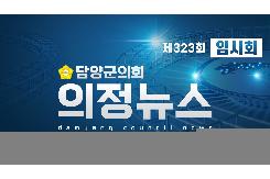 제323회 임시회 의정뉴스