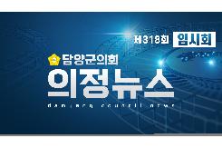 제318회 임시회 의정뉴스