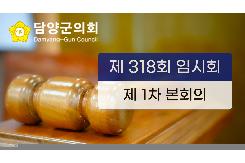 제318회 임시회 제1차 본회의