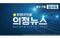 제317회 임시회 의정뉴스