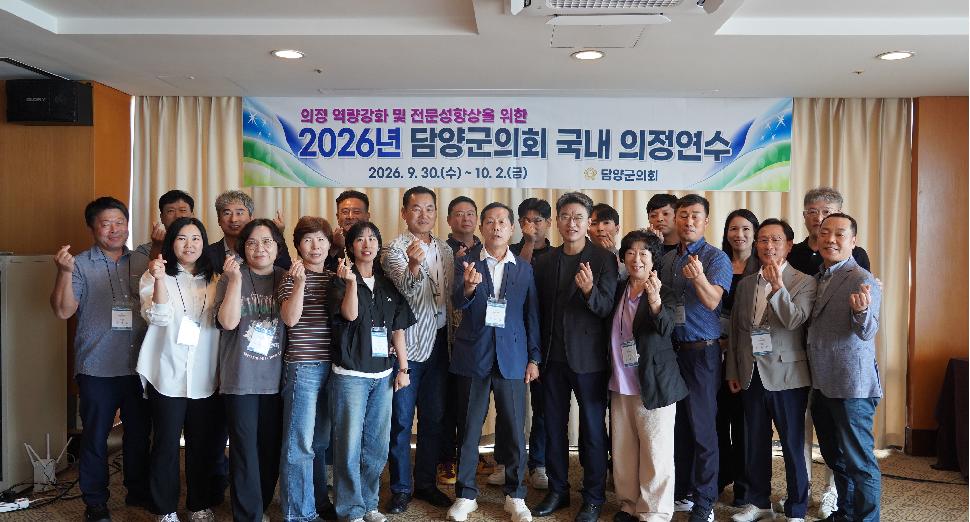 26. 9. 30. ~ 10. 2. 담양군의회 국내 의정연수