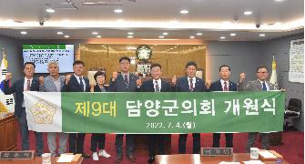 제9대 담양군의회 전반기 개원식