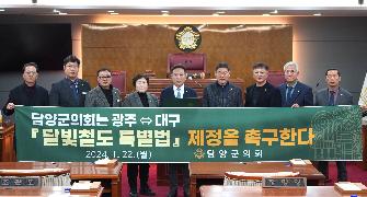 담양군의회, “광주-대구『달빛철도 특별법』신속한 제정 촉구”