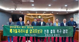 담양군의회, 광주 북구 장등동 폐기물처리시설 후보지 선정철회 촉구