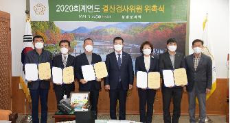 2020회계연도 세입.세출 결산검사 위원 위촉식 2