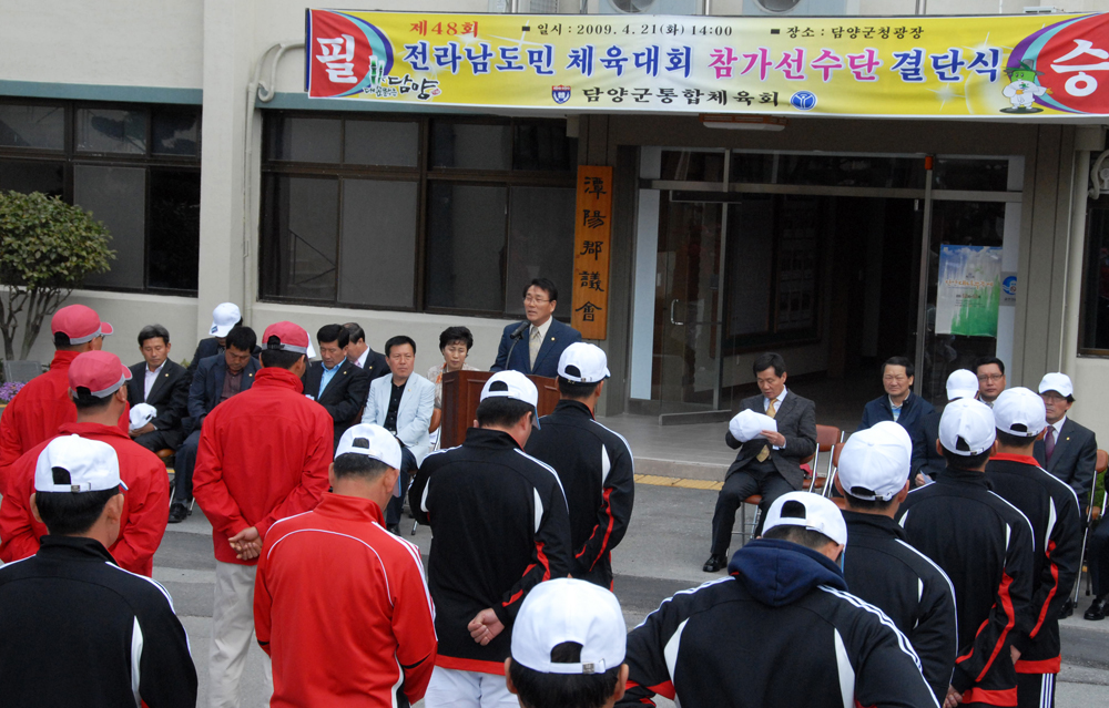 제48회 도민체육대회 선수단 결단식 (2009.04.21) 1