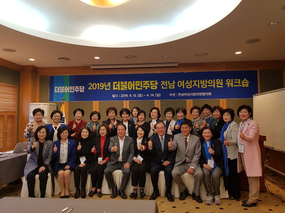 2019년 전남 더불어민주당 여성의원 워크숍 개최 1