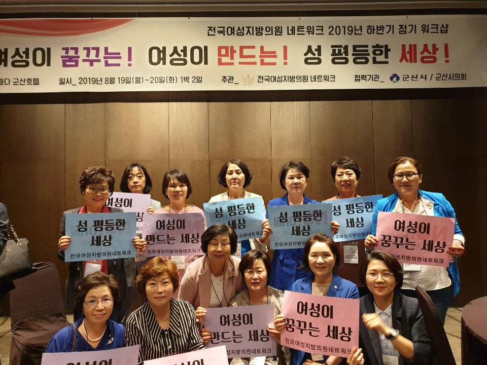 2019 전국 여성지방의원 네트워크 워크숍 참석 3