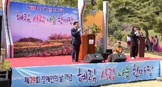 제39회 장애인의 날 기념(혜림 사랑나눔 한마당)