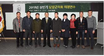 담양군의회, 2019년 상반기 국내 의정연수 2