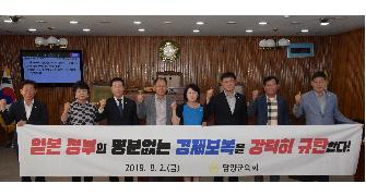 제286회 임시회, 일본 경제보복 규탄 결의문 채택 3