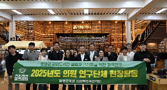 담양군의회 의원연구단체 '인문학 정책 연구회', 선진지 견학 실시
