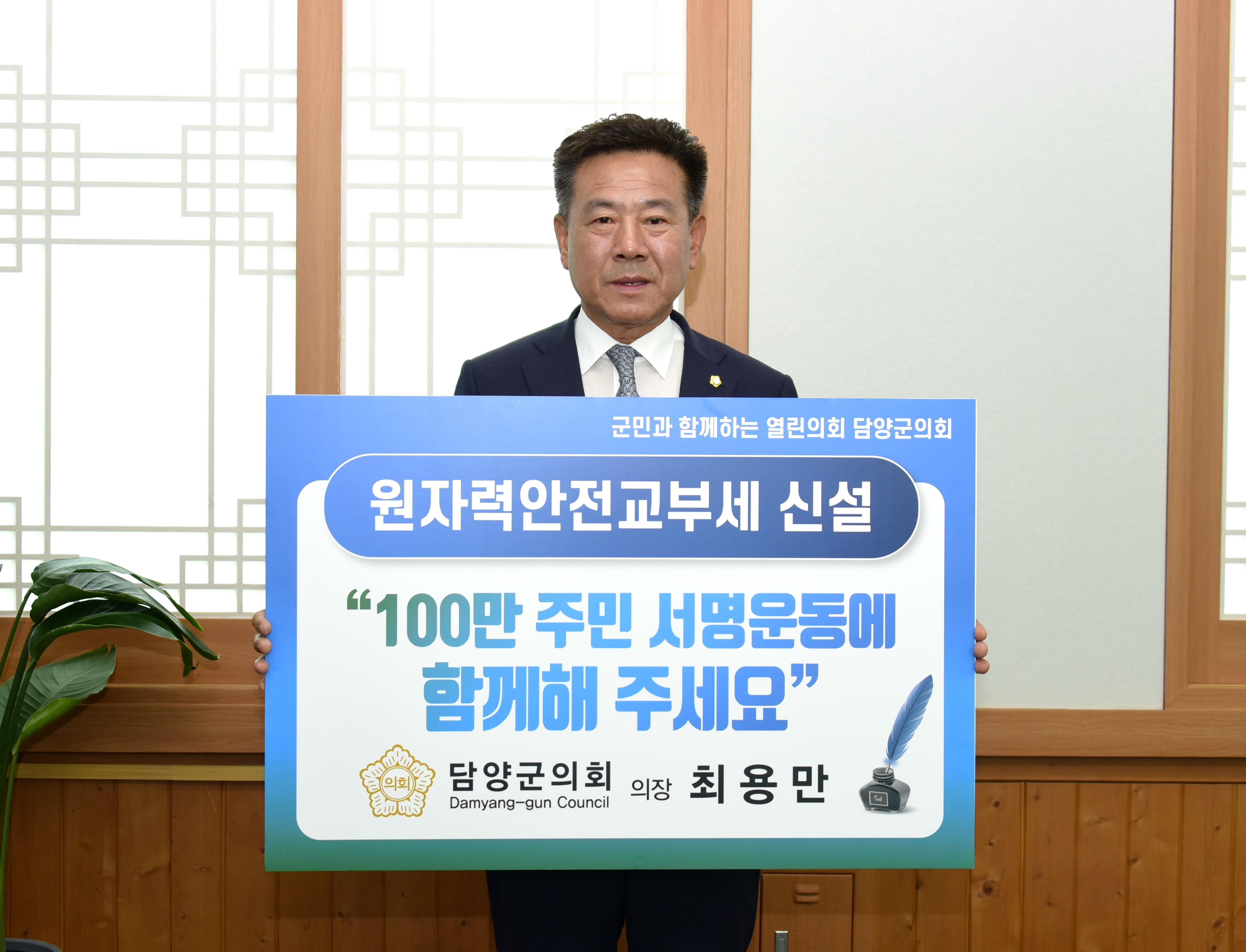 담양군의회 최용만의장, “원자력안전교부세 신설 촉구 챌린지 동참” 1