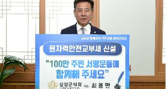 담양군의회 최용만의장, “원자력안전교부세 신설 촉구 챌린지 동참”