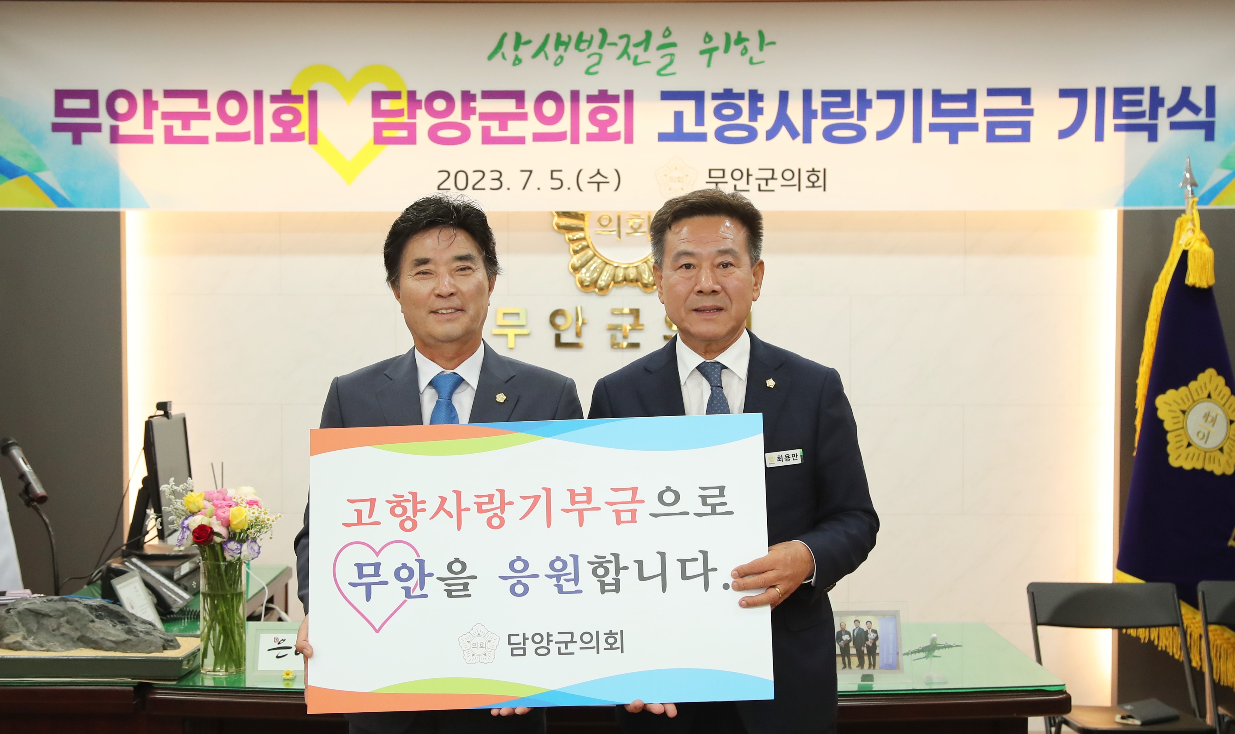 담양군의회-무안군의회 상생발전을 위한 고향사랑기부금 상호 기탁 1