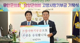 담양군의회-무안군의회 상생발전을 위한 고향사랑기부금 상호 기탁