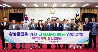 담양군의회-무안군의회 상생발전을 위한 고향사랑기부금 상호 기탁 2