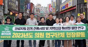 담양군의회 ?담양군 관광활성화 연구회? 현장활동