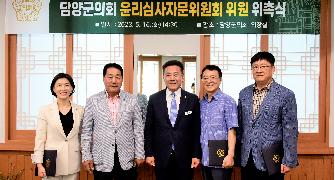 담양군의회, 윤리심사자문위원회 위원 위촉