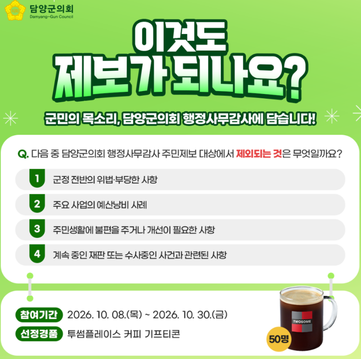 행정사무감사 주민제보 참여 독려…SNS 퀴즈 이벤트 운영 1