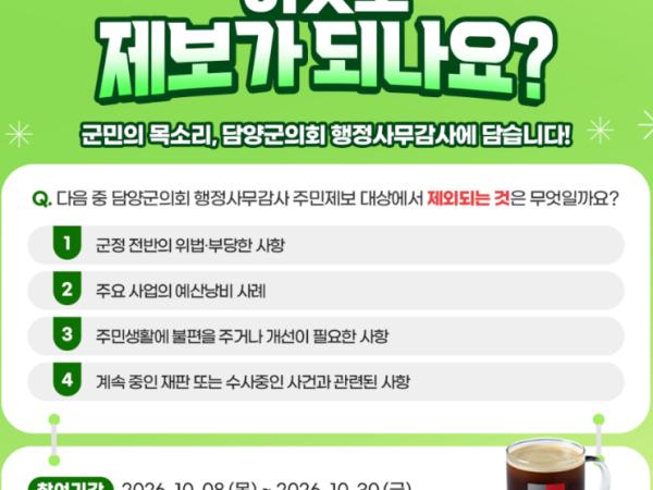 행정사무감사 주민제보 참여 독려…SNS 퀴즈 이벤트 운영 1