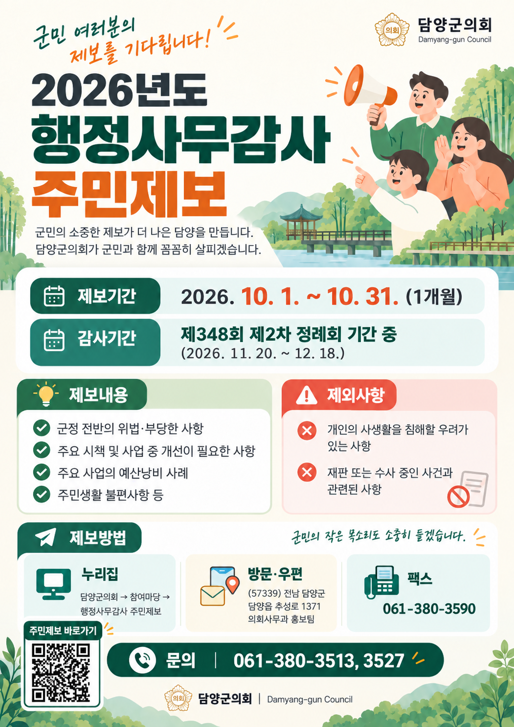 2026년도 행정사무감사 주민제보 접수 1